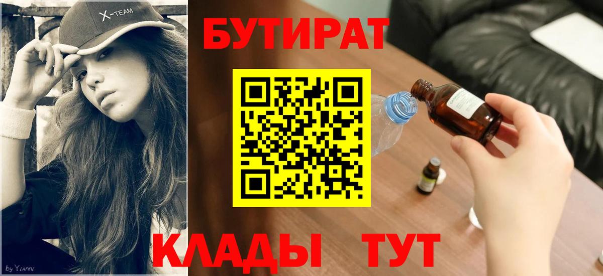 Железноводск  БУТИРАТ 99%  Вход с VPN 