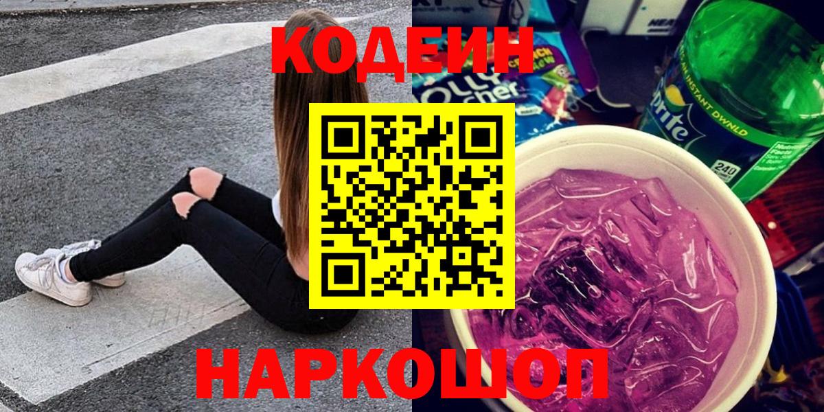 Кодеиновый сироп Lean напиток Lean (лин)  Codein Purple Drank  Железноводск  Вход с VPN 